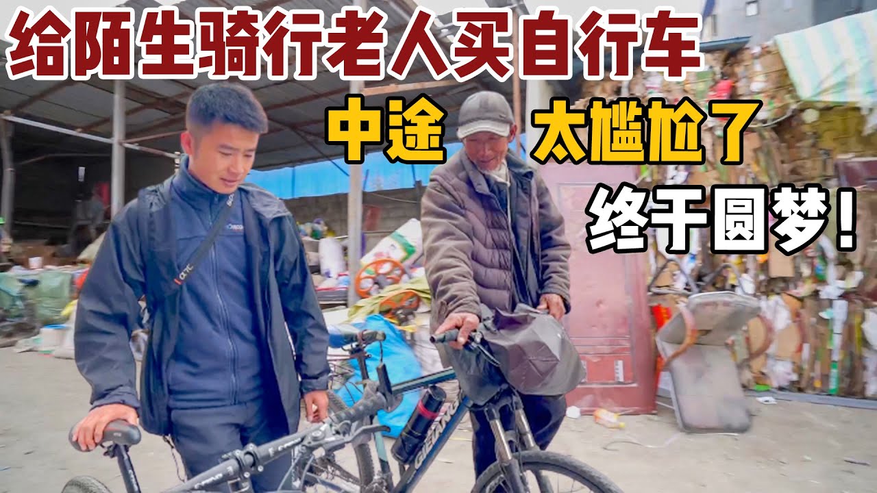 再遇67岁骑行中国的老人，小白送了他一辆自行车，圆了网友们的梦【小白的奇幻旅行】