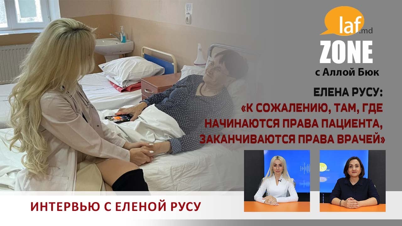 Laf Zone. Елена Русу: &laquo;К сожалению, там, где начинаются права пациента, заканчиваются права врачей&raquo;