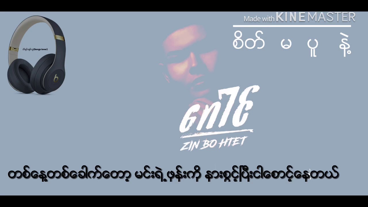 စိတ္မပူနဲ႔ (lyric) - Zin Bo Htet New song