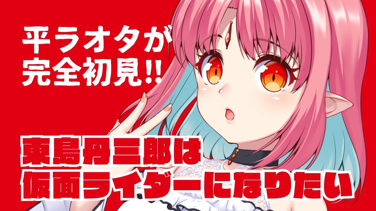 【同時視聴 7話】完全初見！アニメ『東島丹三郎は仮面ライダーになりたい』【平成を駆け抜けたオタクと観る】