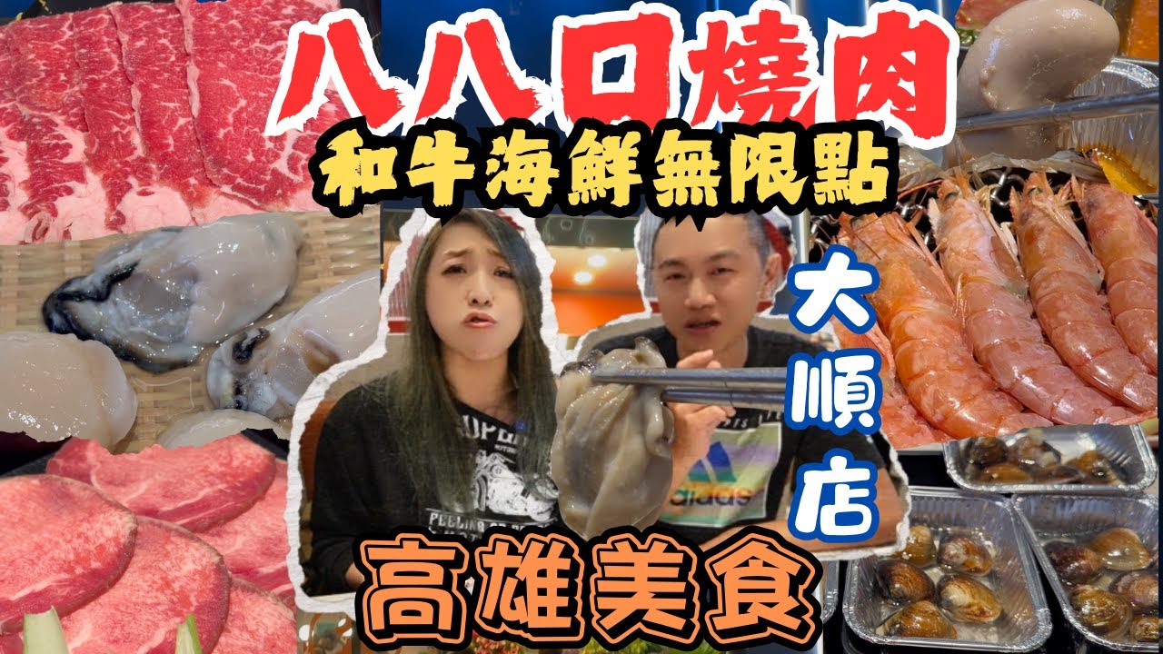 高雄美食 改成烤網的八八口燒肉大順店踩點 極上奢華和牛海鮮無限點 牛舌生蠔蛤蜊吃到飽/yakini/Barbacoa/kaohsiung/taiwan_street_food
