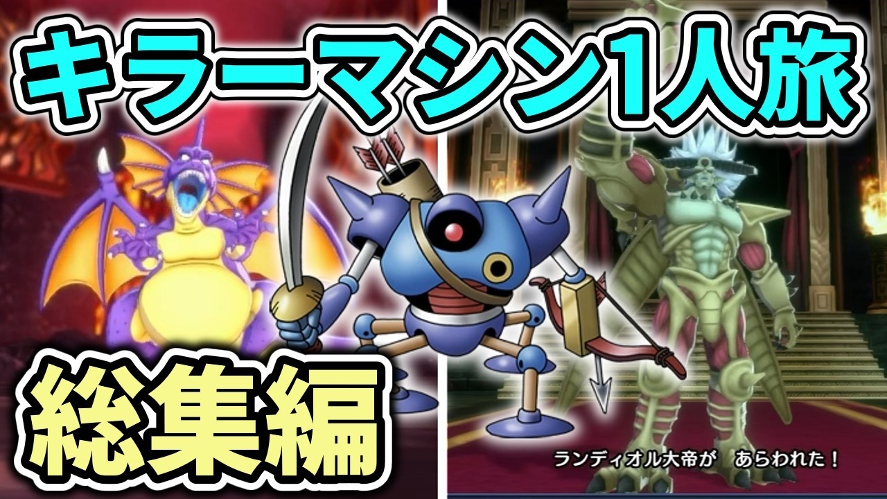【DQM3キラーマシン1人旅】キラーマシンがただ1人で最強になるまでの軌跡　総集編【ゆっくり実況】
