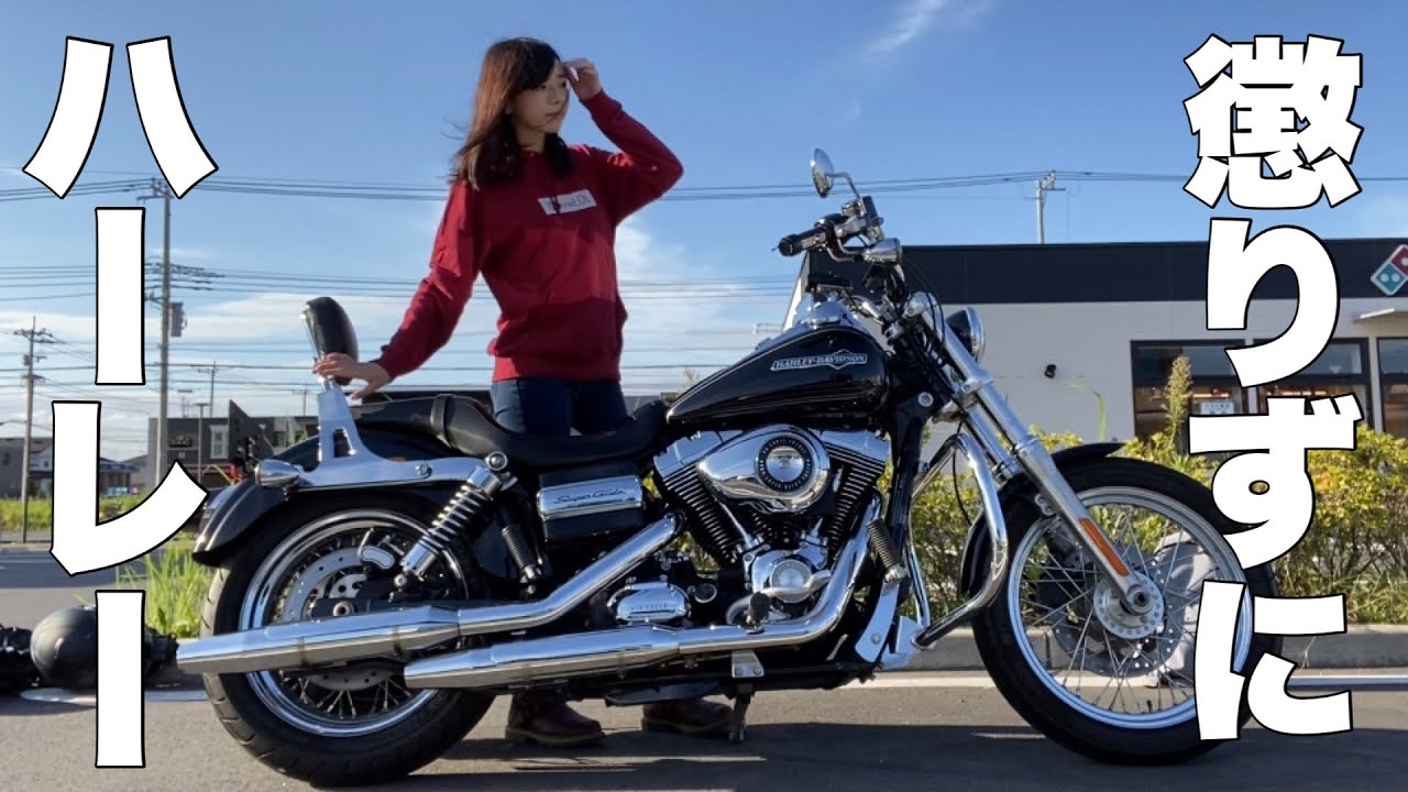 過去の失敗（立ちゴケ）を省みずハーレー女子のバイクを借りる回 #ハーレーダビッドソン #harleydavidson #fxdc #バイク女子
