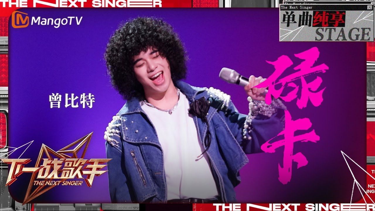 【下一战歌手·纯享】#曾比特 Mike 唱跳版《#碌卡》致敬#陈奕迅，激昂的旋律瞬间击碎迷茫与困惑 | The Next Singer EP02 | MangoTV Music