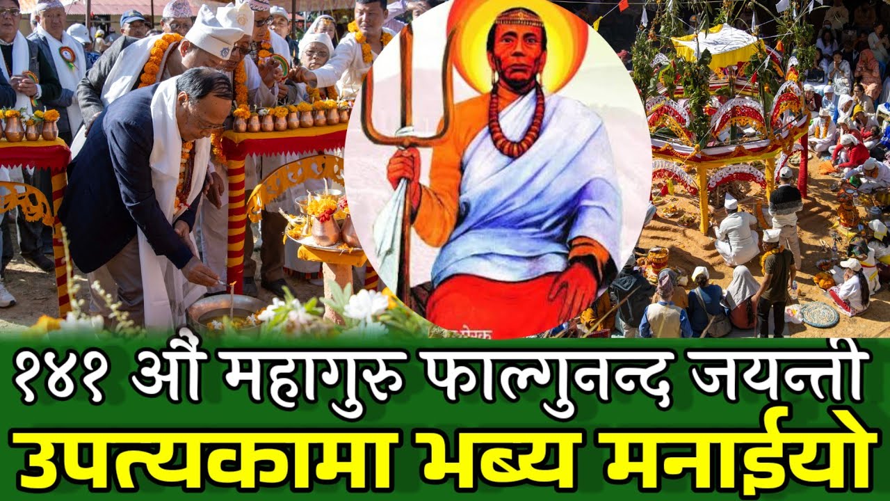 १४१औं महागुरु फाल्गुनन्द जयन्ती भब्य रुपले सम्पन्न || 141th Mahaguru Falgunanda Birth Celebration 
