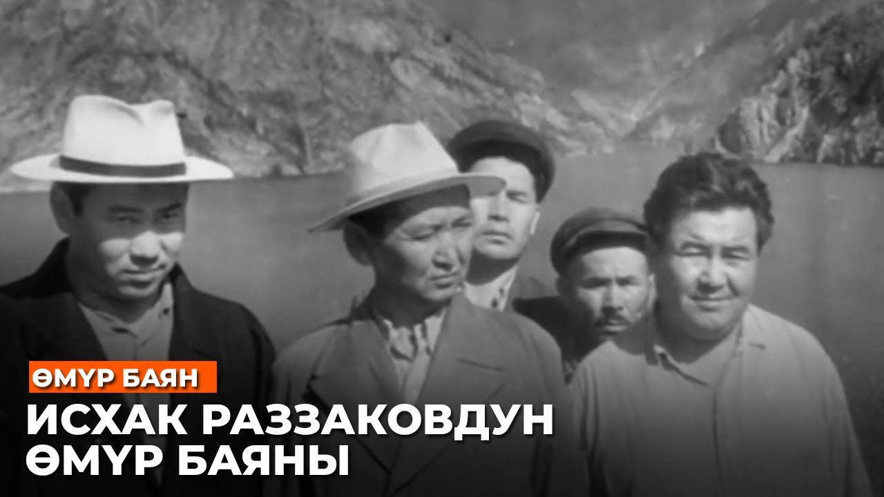 ИСХАК РАЗЗАКОВДУН ӨМҮР БАЯНЫ //Залкар инсандар