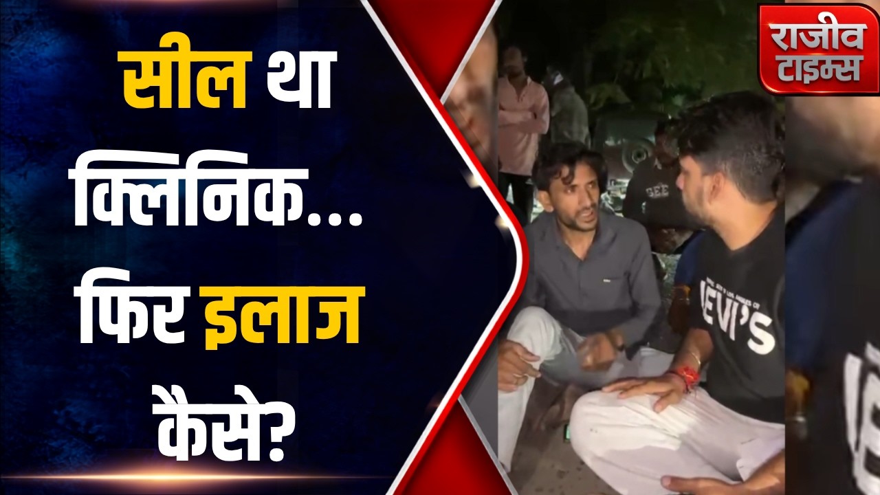 Khatiwala Tank Sealed Clinic Case: इंदौर में सील क्लिनिक में बच्ची का इलाज, 11 साल की बच्ची की मौ*त