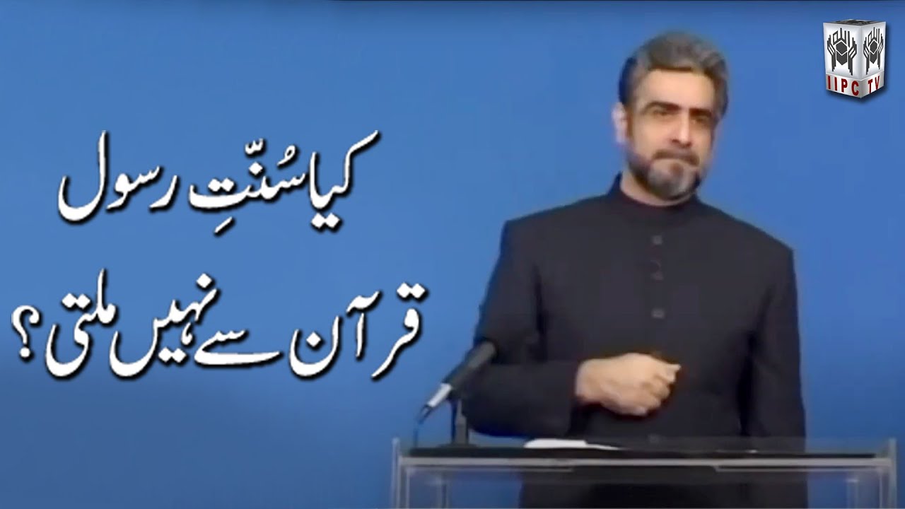 Kia Sunnat e Rasool Quran se nahi milti?