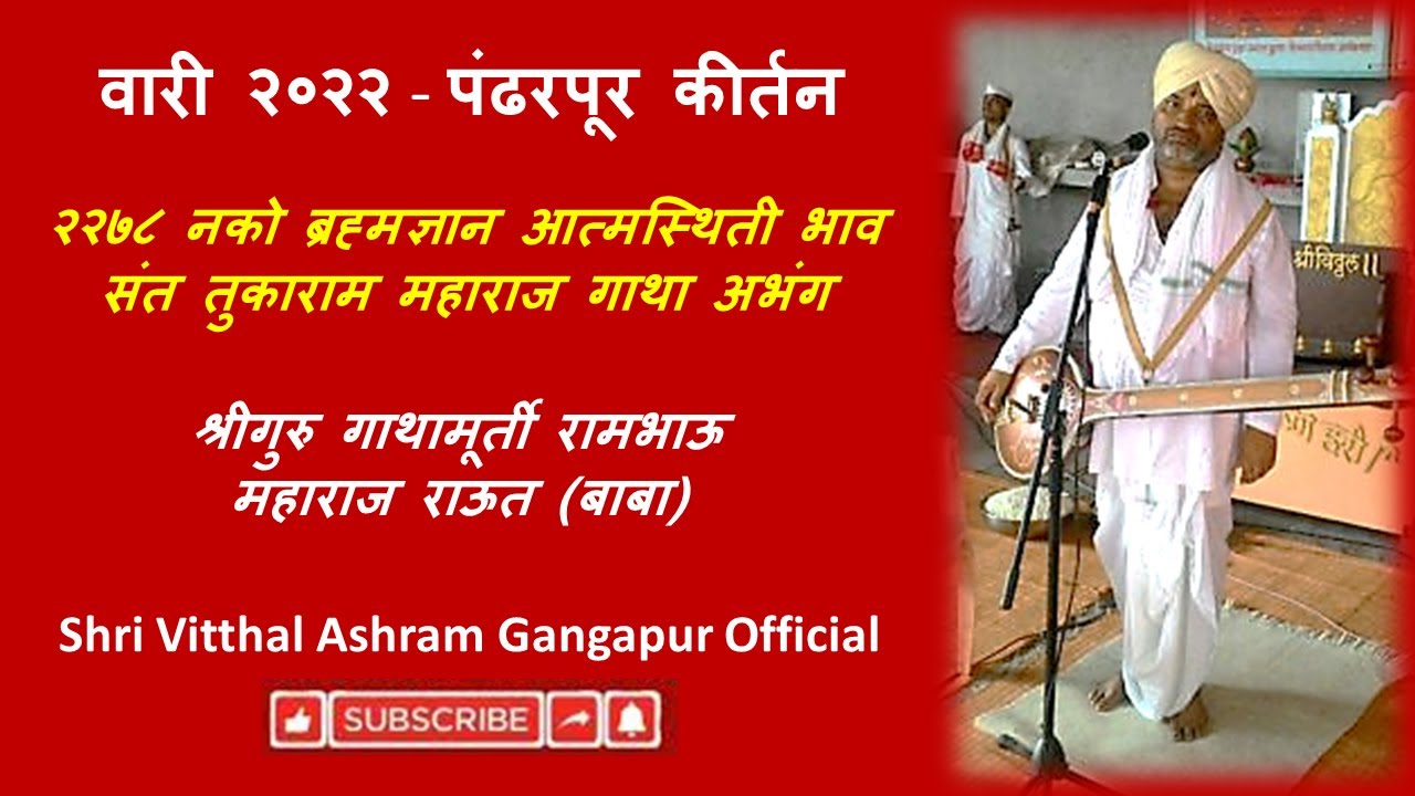२२७८ नको ब्रह्मज्ञान आत्मस्थिती भाव_वारी २०२२ पंढरपूर कीर्तन_गुरुवर्य राऊत बाबा