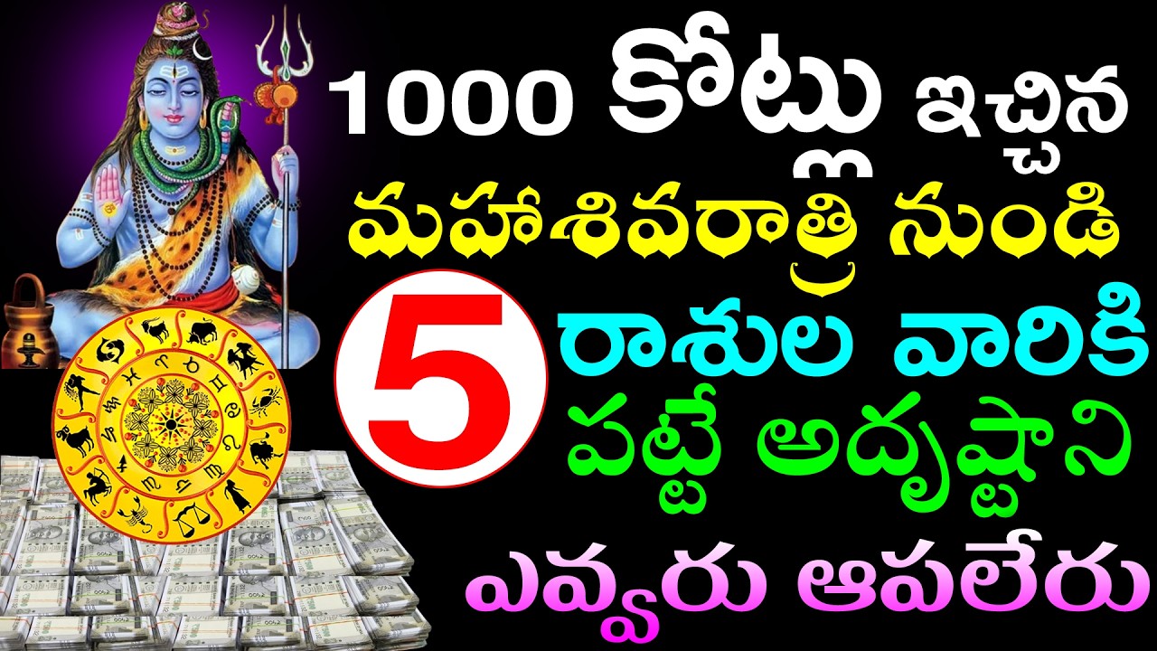 1000 కోట్లు ఇచ్చిన  మహాశివరాత్రి నుండి ఈ 5రాశుల వారికి  పట్టే అదృష్టాని ఎవ్వరు ఆపలేరు