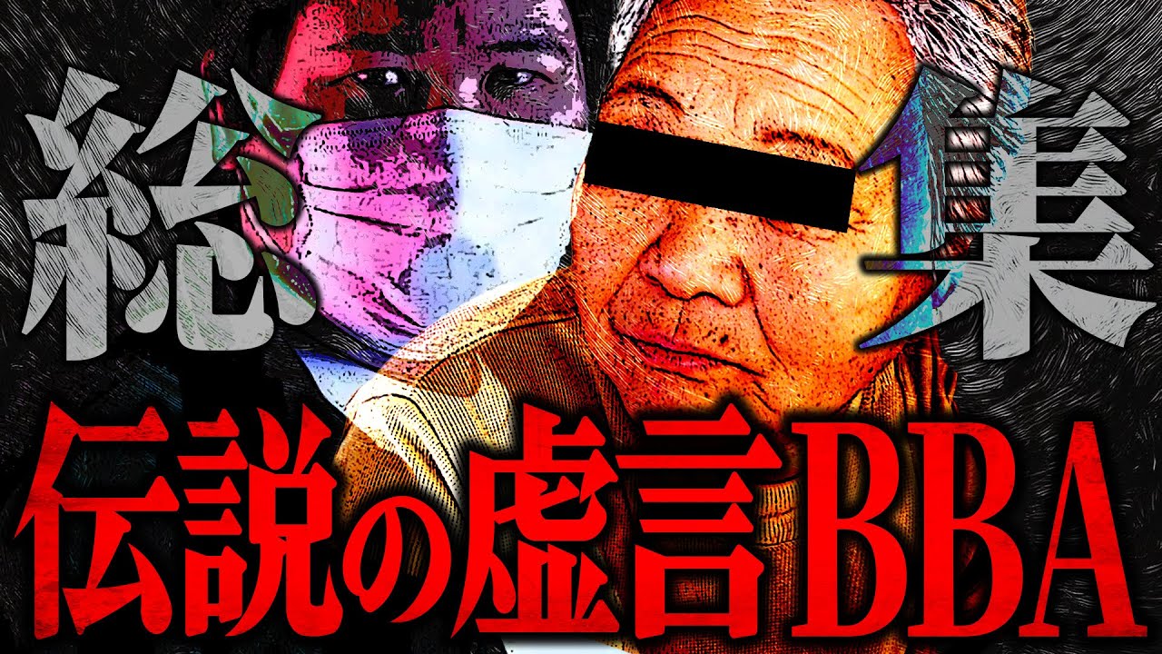 【SSS＋級の虚言BBA総集編】コレコレの配信で大暴れした伝説のBBA『しの』総集編