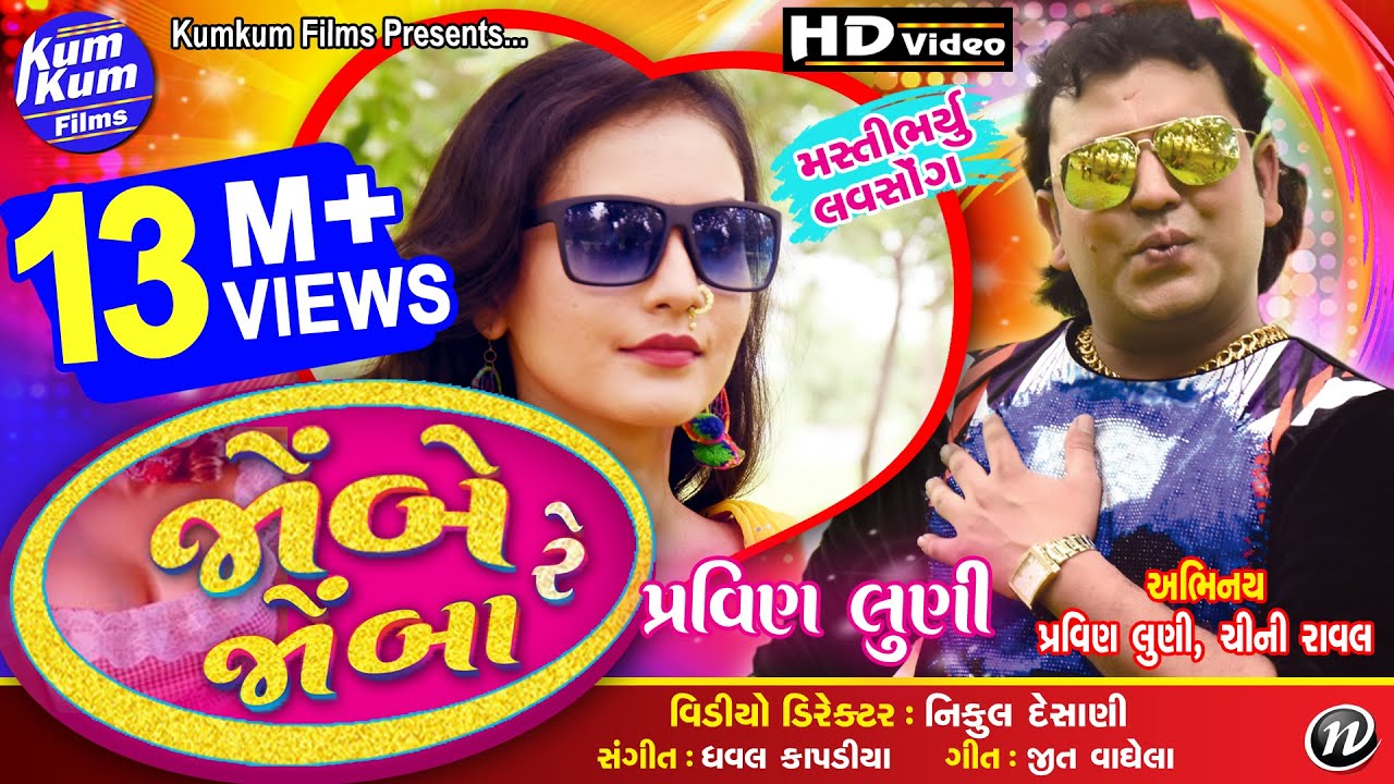 Jombe Re Jomba (Love Song) II Pravin Luni  SongII Latest Gujarati II Full HD Video