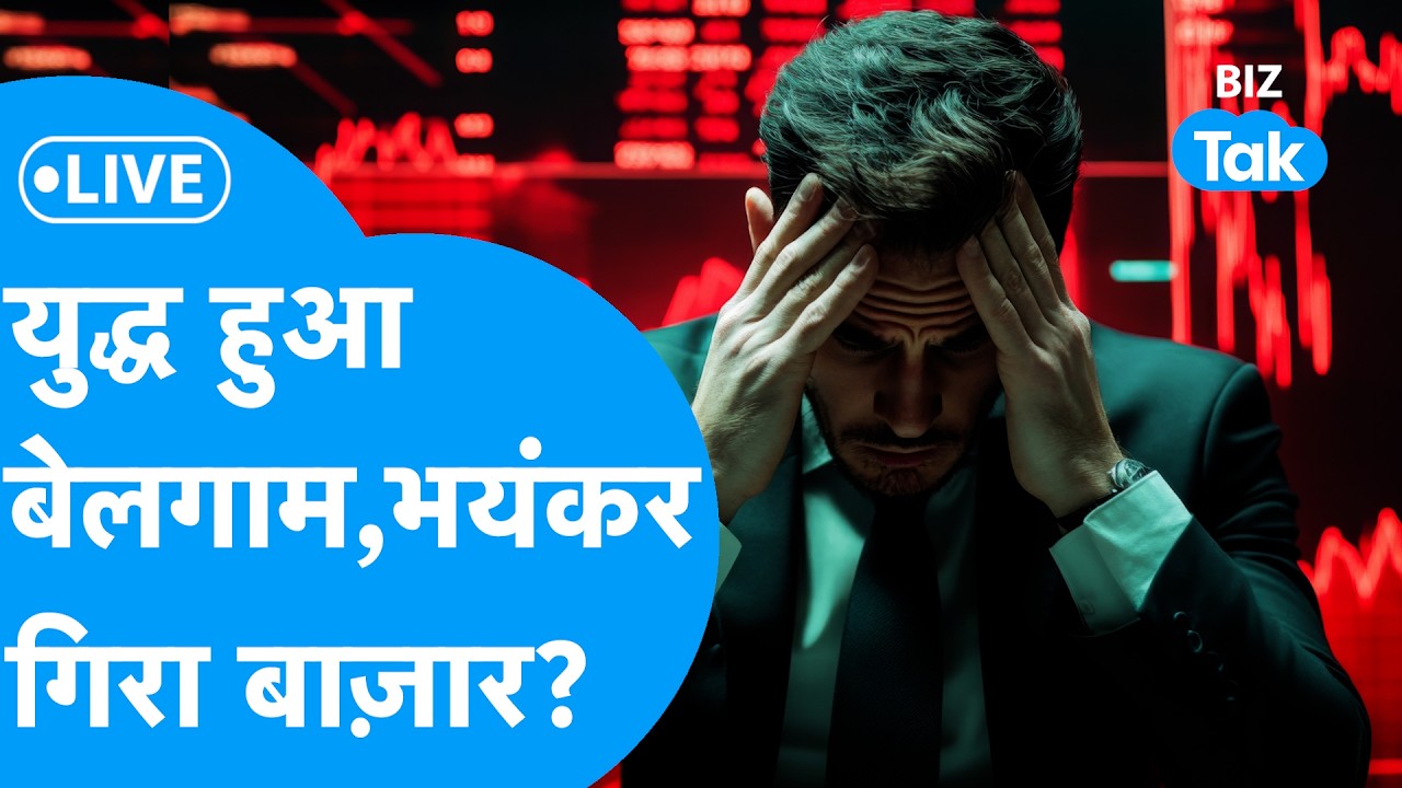 Share Market LIVE : युद्ध हुआ बेलगाम, भयंकर गिरा Share Bazaar? | BIZ Bazaar Final Bet | BIZ Tak