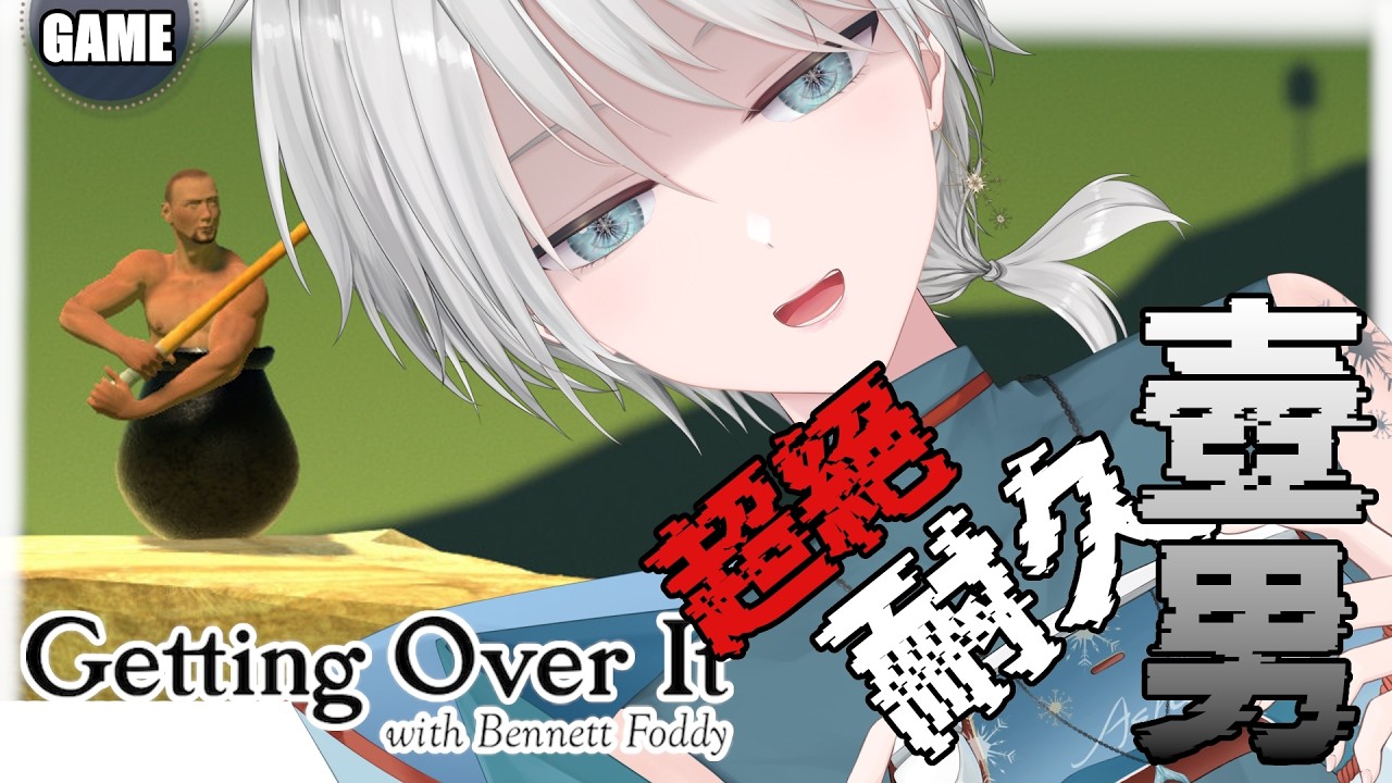 【遊戲｜壺男】二周年立旗．逃不過的命運．爬不過的山．超絕8小時耐久 🩵【#亞雪｜Ashe】
