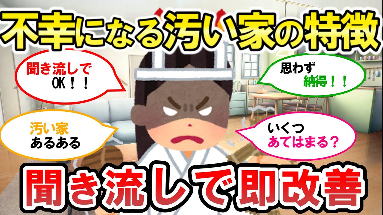 【2chそうじまとめ】聞き流し版！汚い家の特徴をまとめてみました。いくつあてはまるかな？【有益スレ】断捨離片付けガル