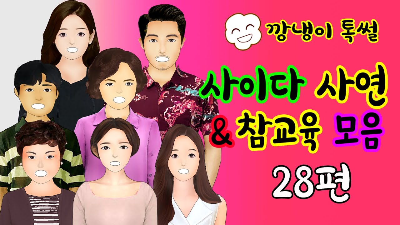 깡냉이톡썰 몰아보기  - 사이다사연 & 참교육 모음 28편