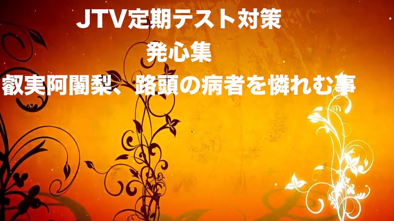 JTV定期テスト対策『発心集』叡実阿闍梨、路頭の病者を憐れむ事