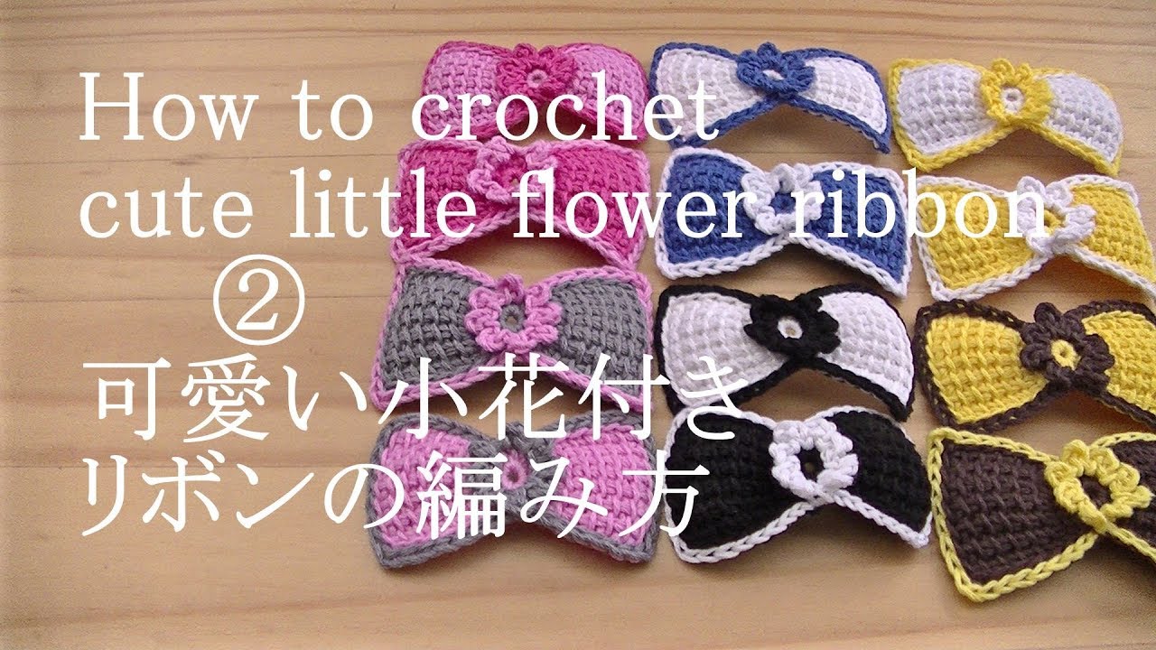 【アフガン編み】可愛い小花付きリボンの編み方 ② How to knit Afghan knitting ribbon with cute flowers