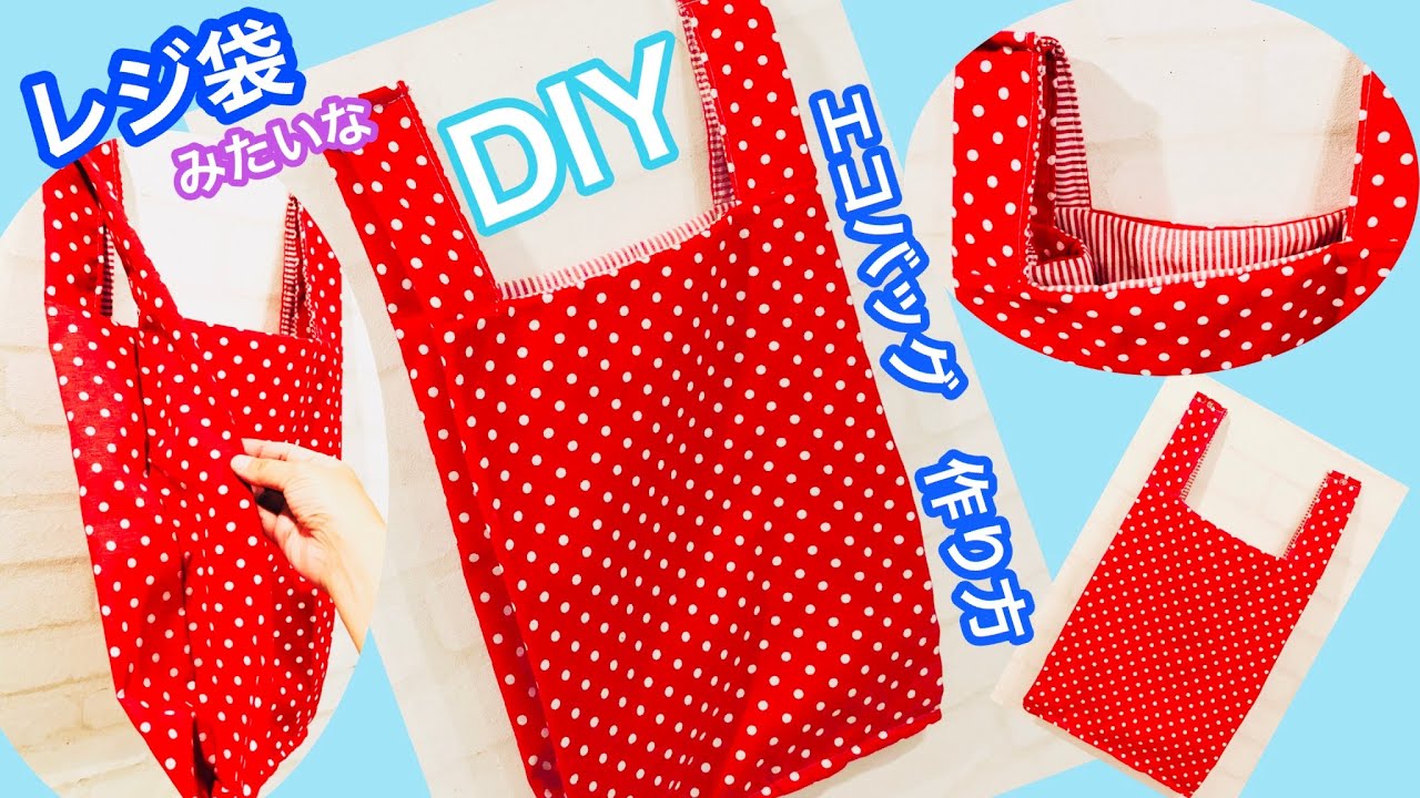 レジ袋みたいなエコバッグの作り方　DIY Eco bag like a shopping  plastic bag.