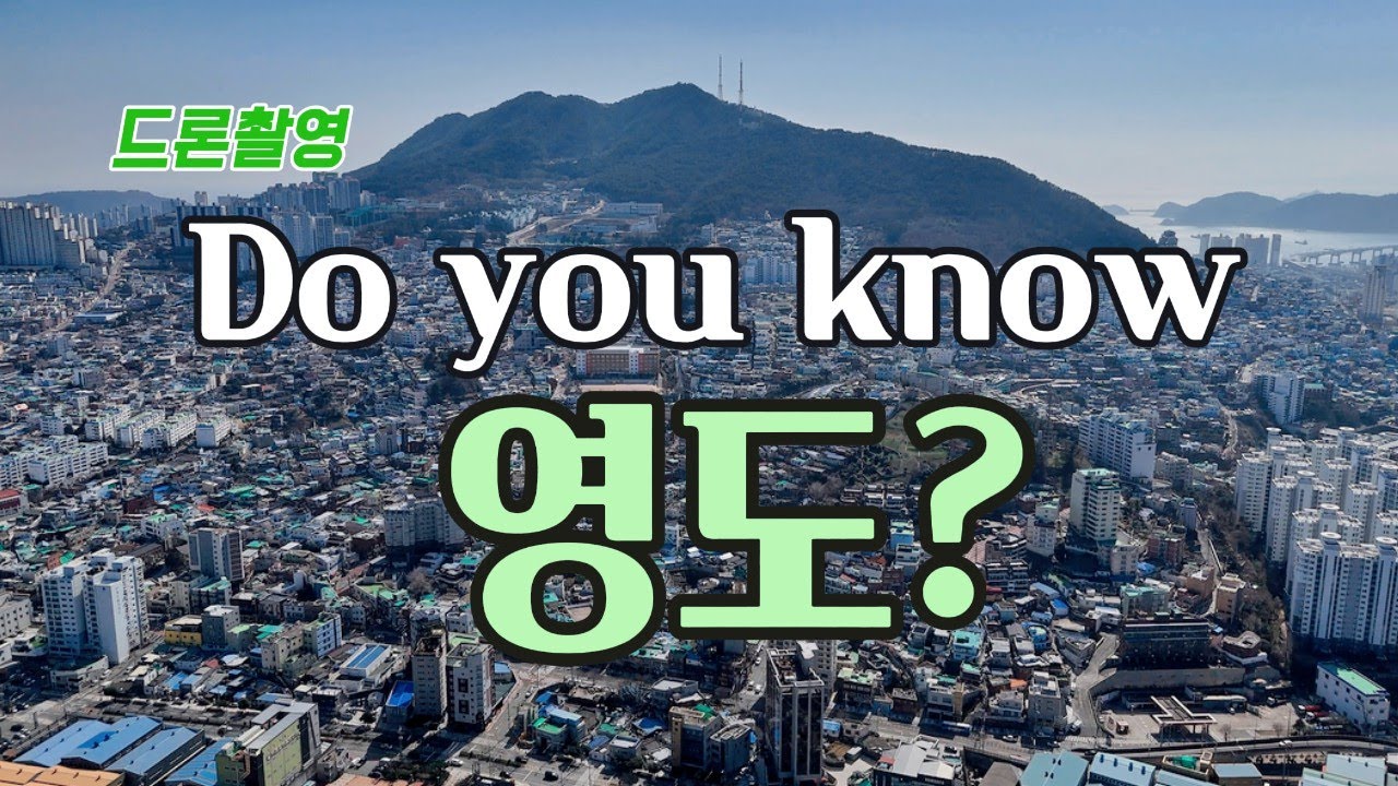 Yeongdo-gu in Busan city, South Korea. 부산여행. 영도구 청학동. Busan day trip.