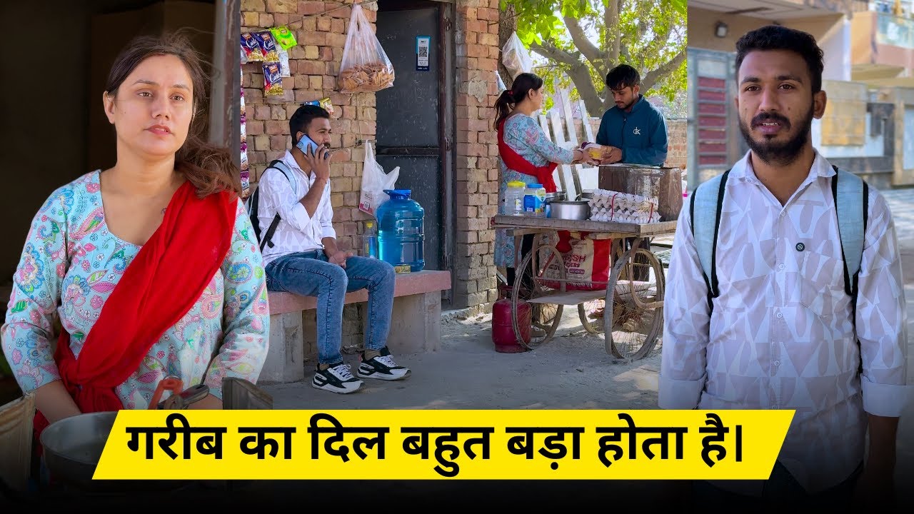 गरीब का दिल बहुत बड़ा होता है।