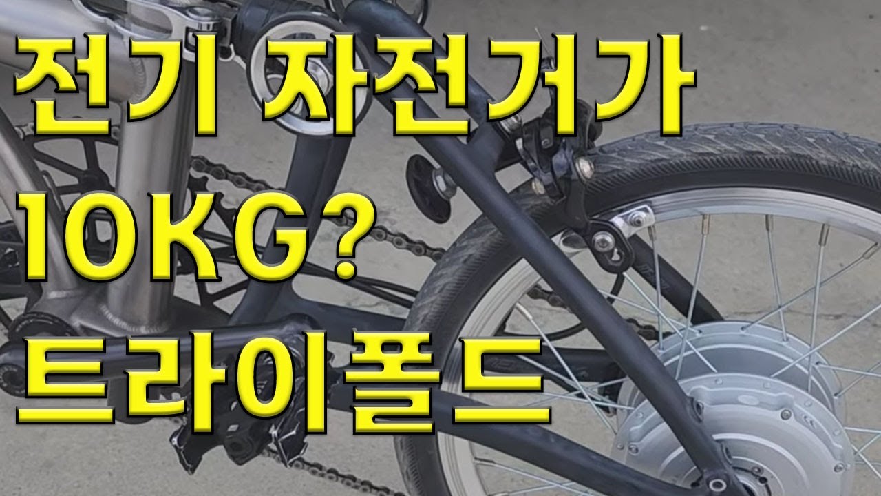 10kg 전기자전거 최경량 트라이폴드 자전거