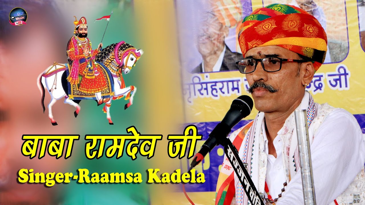 रामदेव जी कंवर || बाबा रामदेव जी भजन || baba Ramdev ji रामसा कड़ेला 