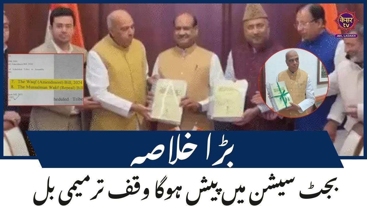 Breaking News : Waqf Amendment Bill to be presented in the budget session | Jagdambika Pal | JK News