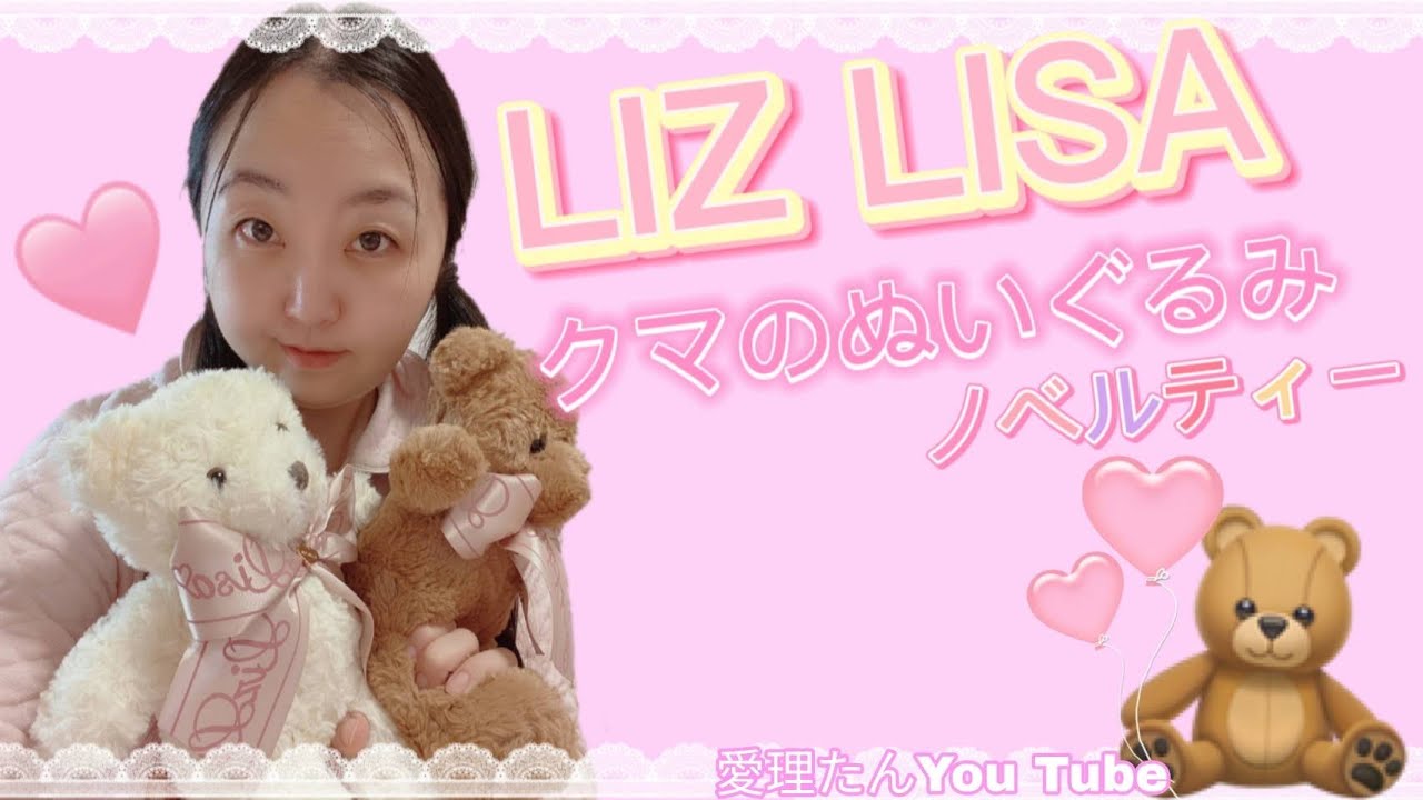 LIZLISAクマのぬいぐるみノベルティー【量産型】