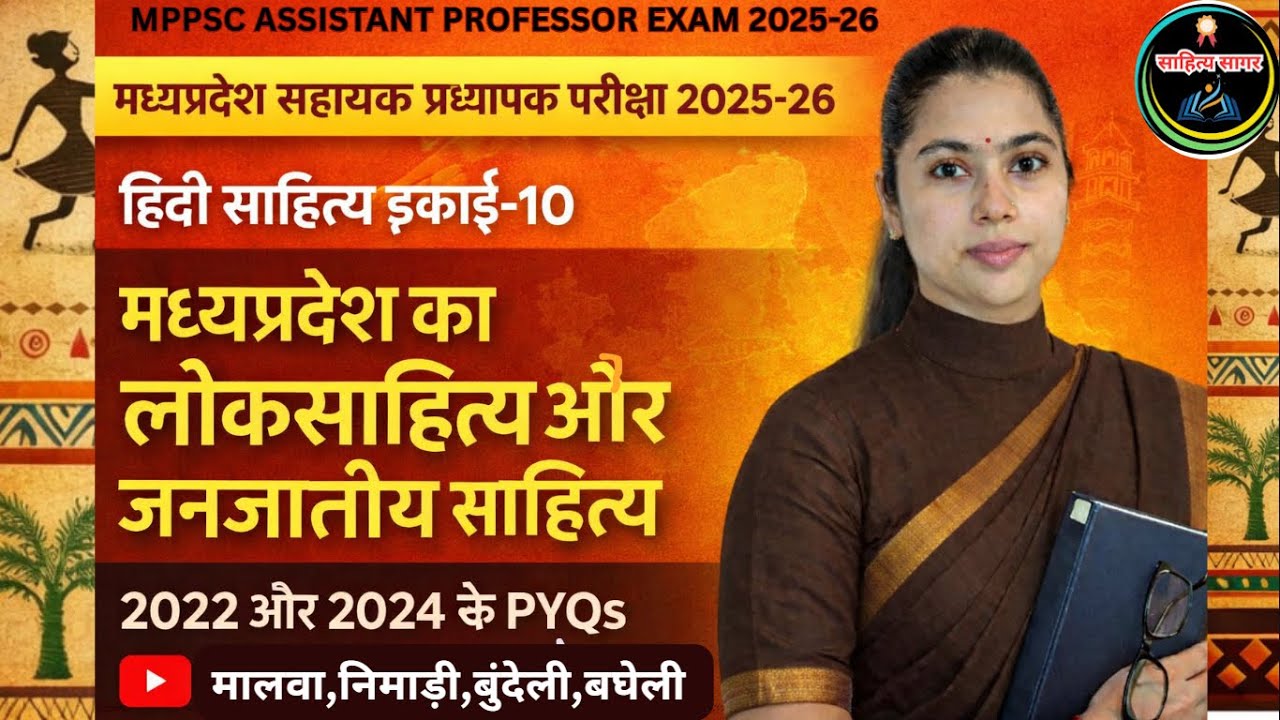 हिंदी साहित्य इकाई-10 मध्यप्रदेश का लोकसाहित्य और जनजातीय साहित्य 2022 और 2024 के