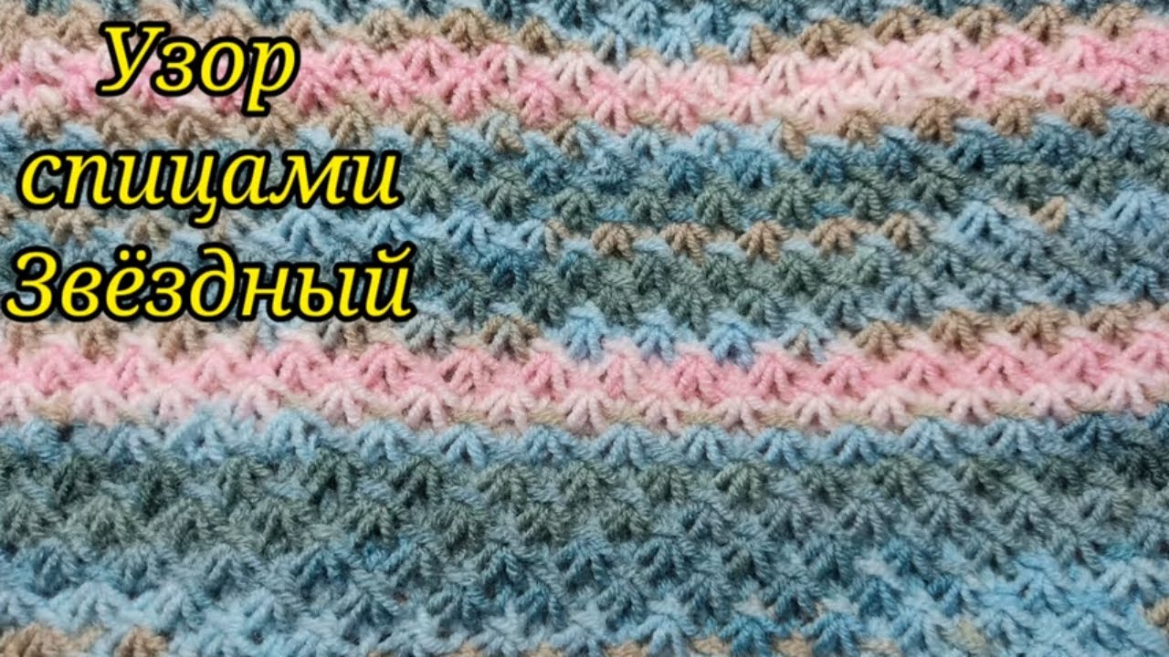 Узор  спицами 🌟 Звёздный  .