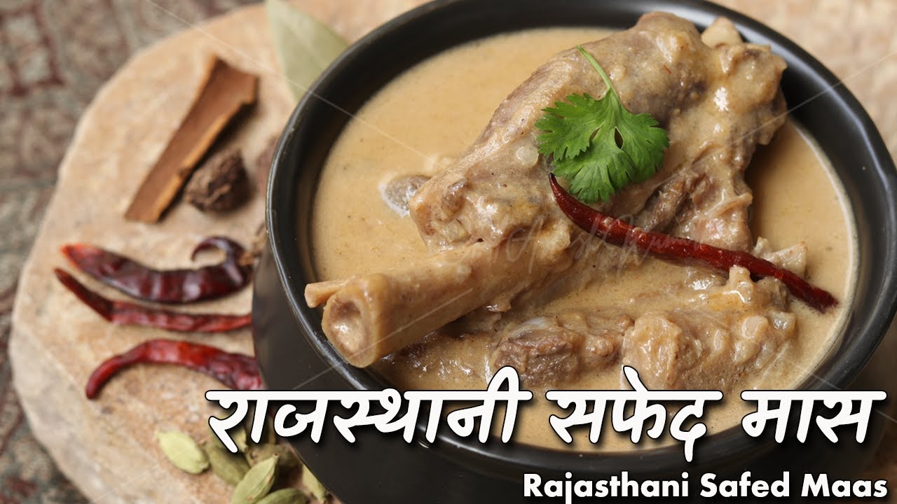 सफेद मास: राजस्थानी राजघरानो का बेहद ख़ास व्यंजन | Safed Maas Authentic Recipe by Chef Ashish Kumar