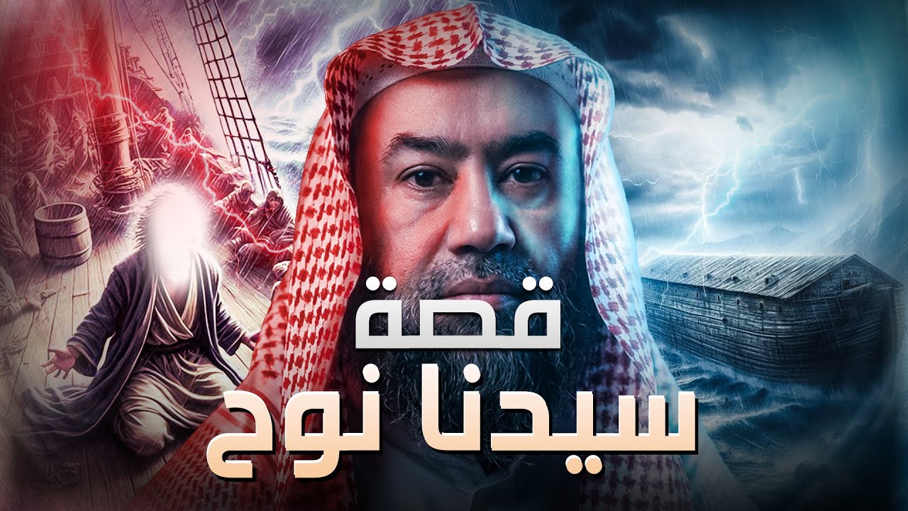 نبيل العوضي | قصة نوح عليه السلام و أولاده الثلاثة سام وحام ويافث - القصة كاملة من البداية للنهاية