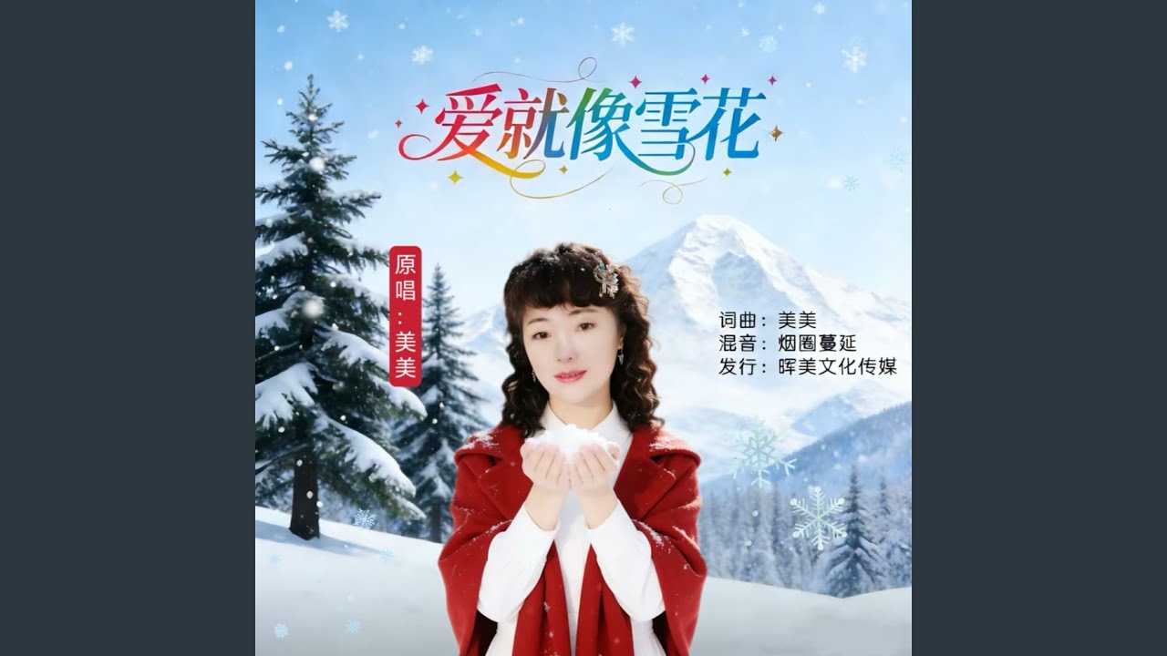爱就像雪花（女声版）