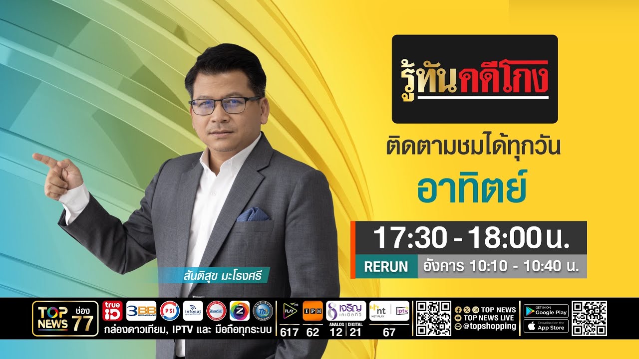 รู้ทันคดีโกง | 01 กุมภาพันธ์ 2569 | FULL | TOP NEWS