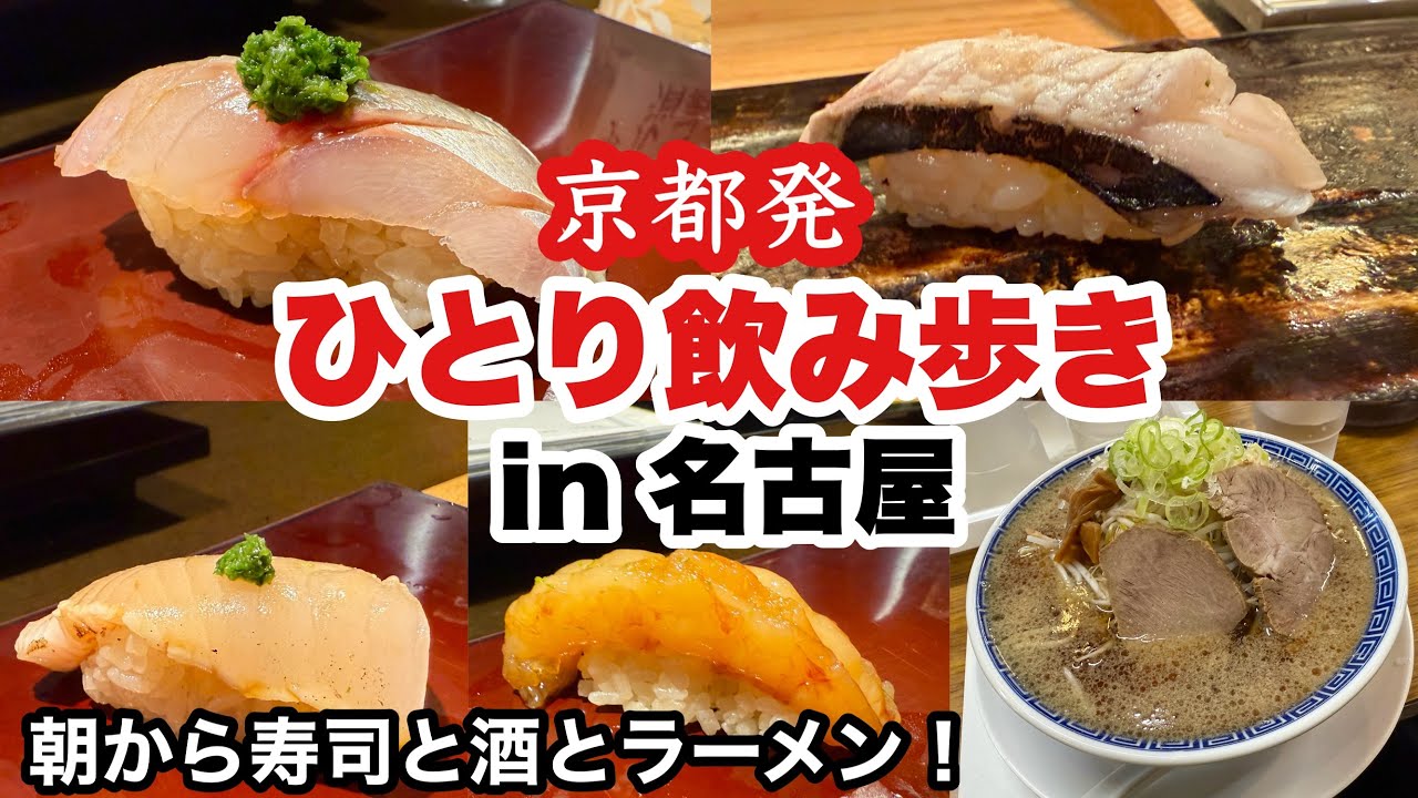 【京都発ひとり飲み歩き】名古屋で朝から寿司と酒とラーメン！市場グルメ＆スタジアムビール