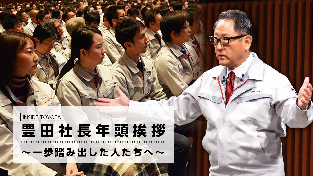 豊田社長年頭挨拶 ～一歩踏み出した人たちへ～