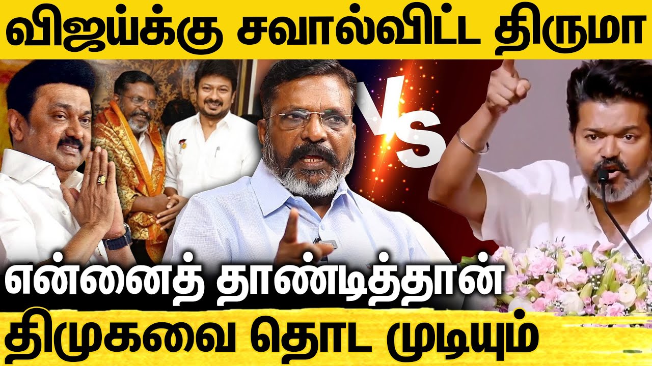 திமுகதான் முதலிடம்! உசுப்பேத்தாதீங்க - Thirumavalavan Fiery Speech Against TVK Vijay