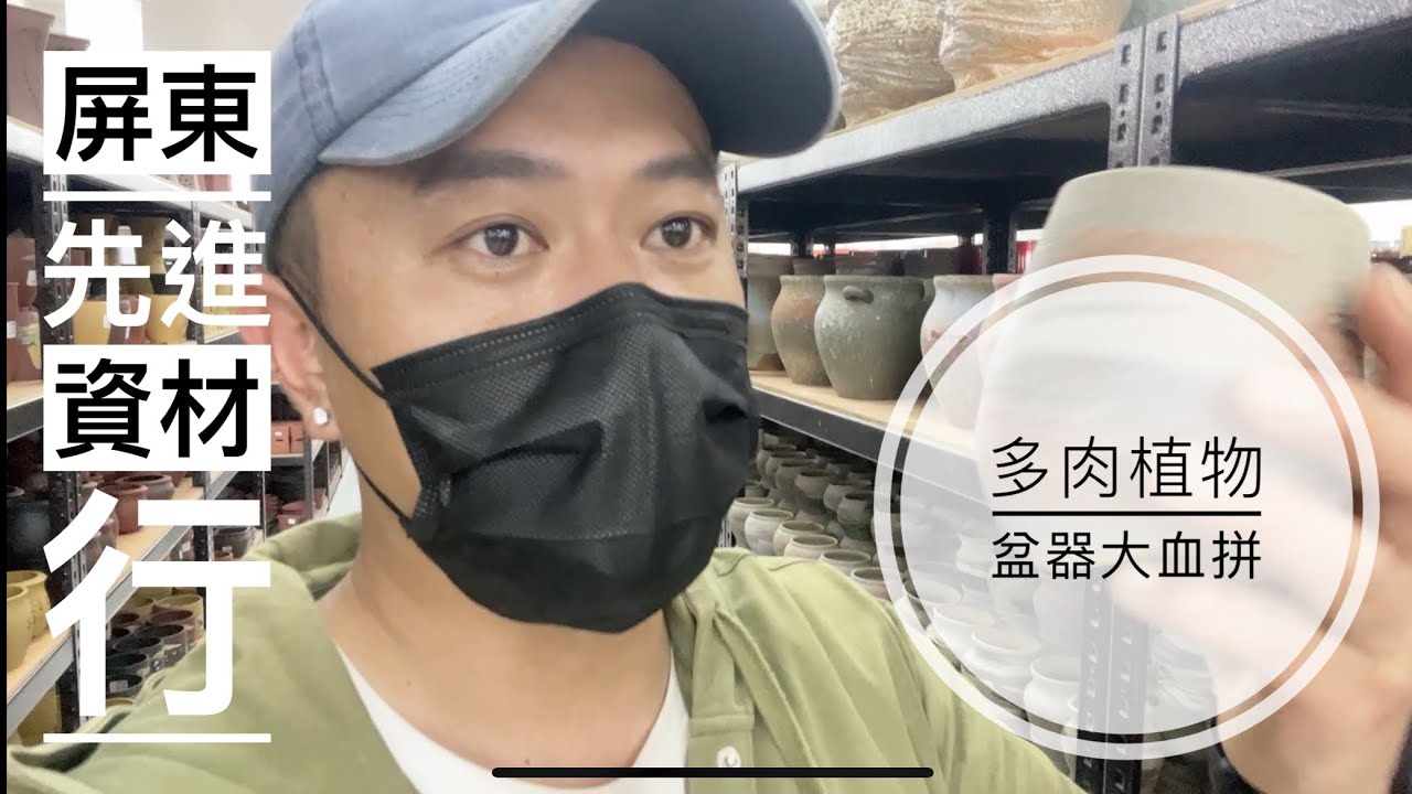 劉家花園—多肉植物資材介紹｜全台最大資材行｜屏東萬丹先進資材行｜該如何挑選多肉植物的盆器