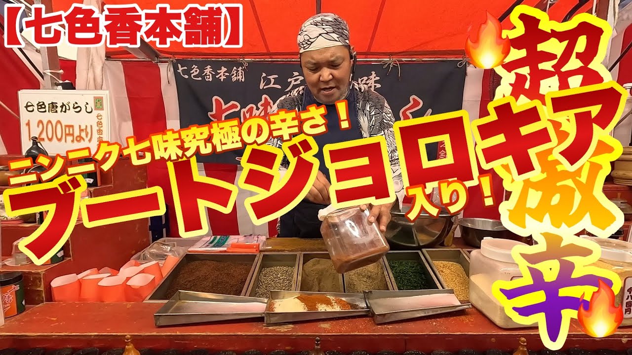 【七色香本舗】悶絶級の辛さジョロキアニンニク！ニンニクマシマシ広西四味！定番の七味からさっぱり柚子まで完全お好み調合の鳥越神社『鳥越祭』代行購入！