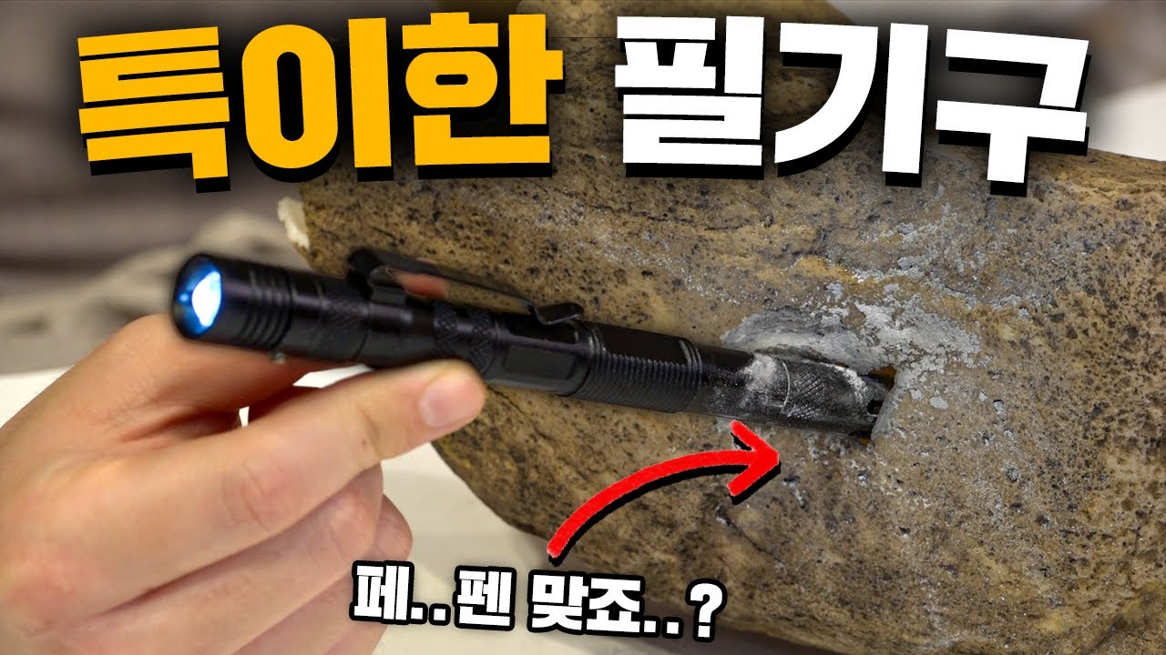 돌까지 뚫는 특이한 펜 4종 리뷰! (ㅁ..무기 아니죠..?)