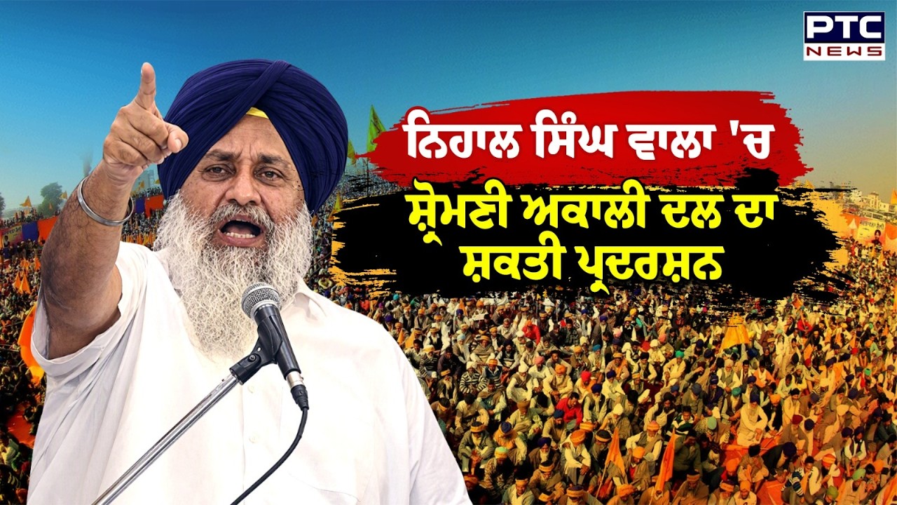 Moga SAD Rally :Nihal Singh Wala 'ਚ Shiromani Akali Dal ਦੀ Punjab Bachao Rally | Sukhbir Singh Badal