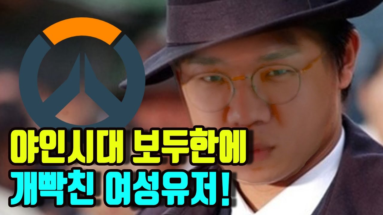 오버워치 보겸] 야인시대 보두한에 빡친 여성유저 노래방 실황