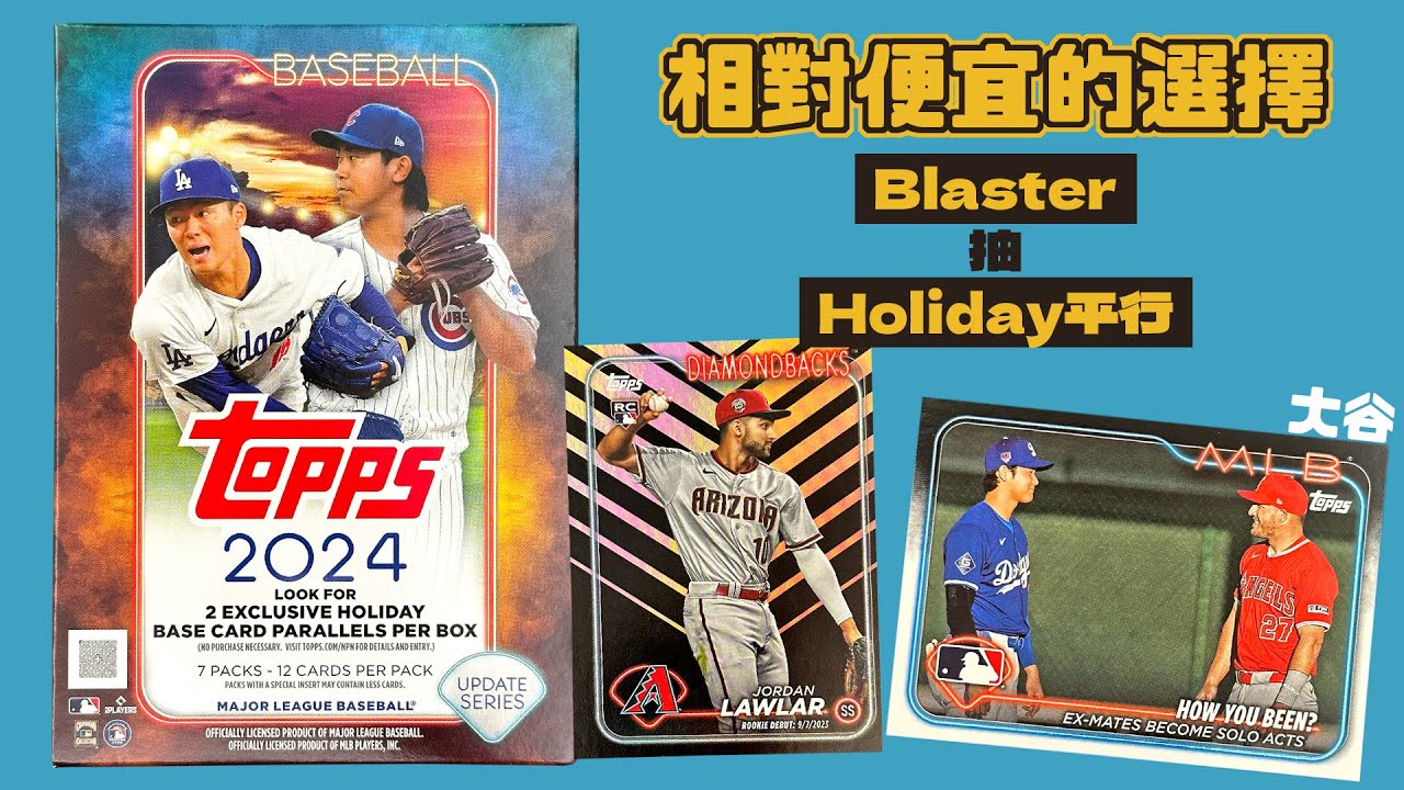 Jumbo太貴了拚一個Blaster💥｜滿滿大物新人的一年，會抽到誰呢？｜2024 Topps Update Series Blaster Box｜開箱不卡卡EP208