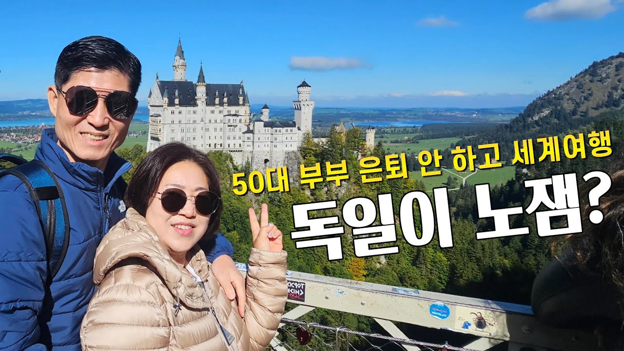🇩🇪 유럽 여행 비인기 국가의 반전 매력 독일 동화마을 퓌센 너무 좋은데요!!! | 50대 부부 독일 자동차 여행