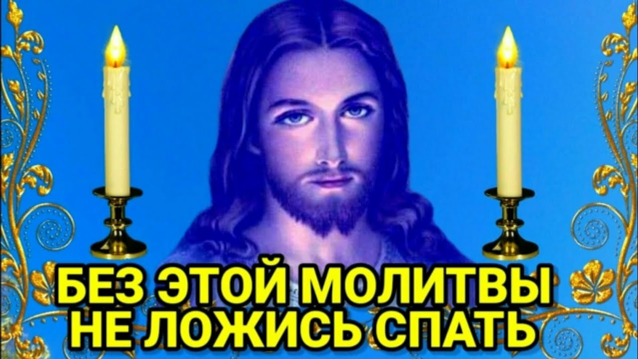 Не ложись спать пока не прочитаешь эту молитву ПОКАЯННАЯ МОЛИТВА читается каждый вечер