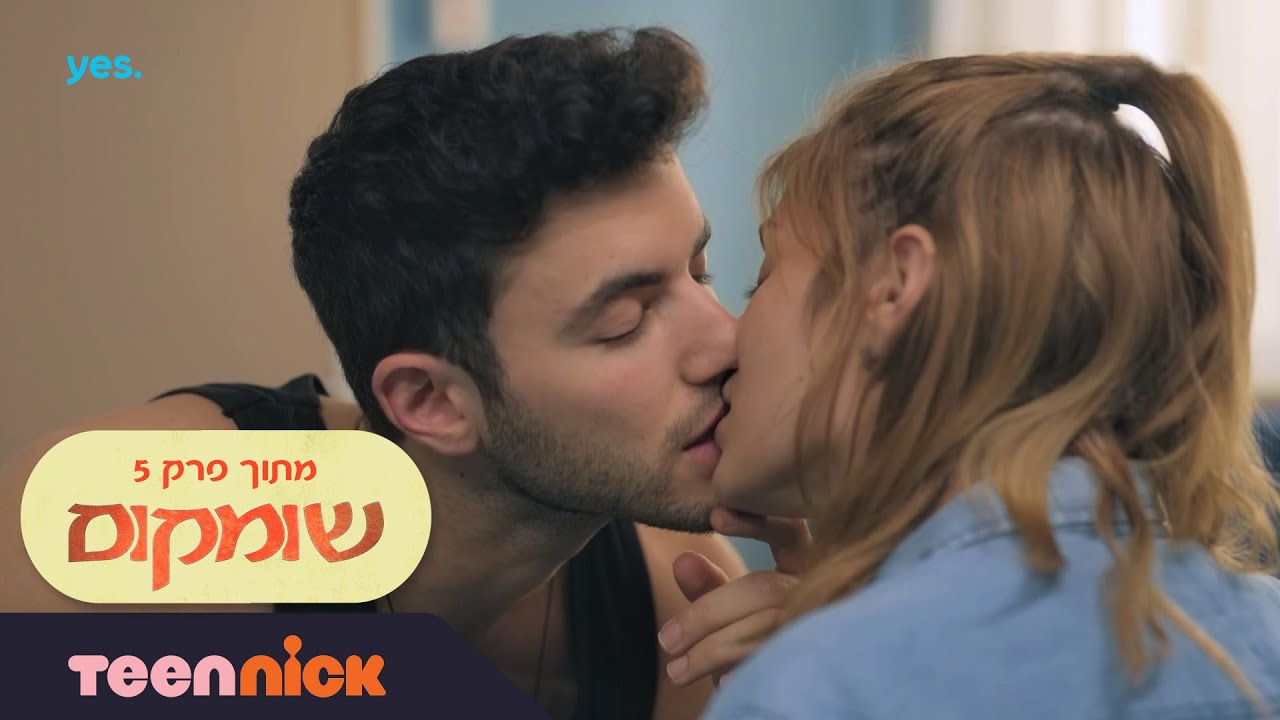 שומקום: הפנטזיה של ללי | מתוך פרק 5 | טין ניק