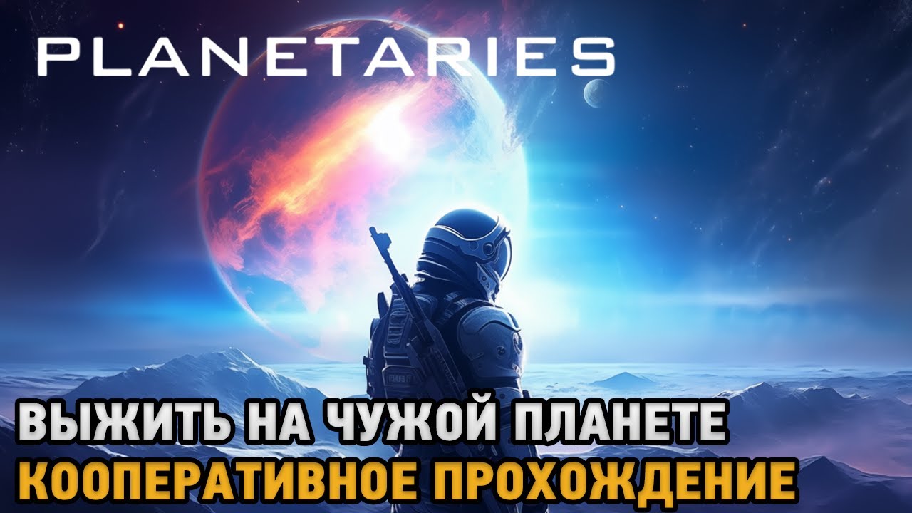 Planetaries # Выжить на чужой планете ( кооп прохождениее )