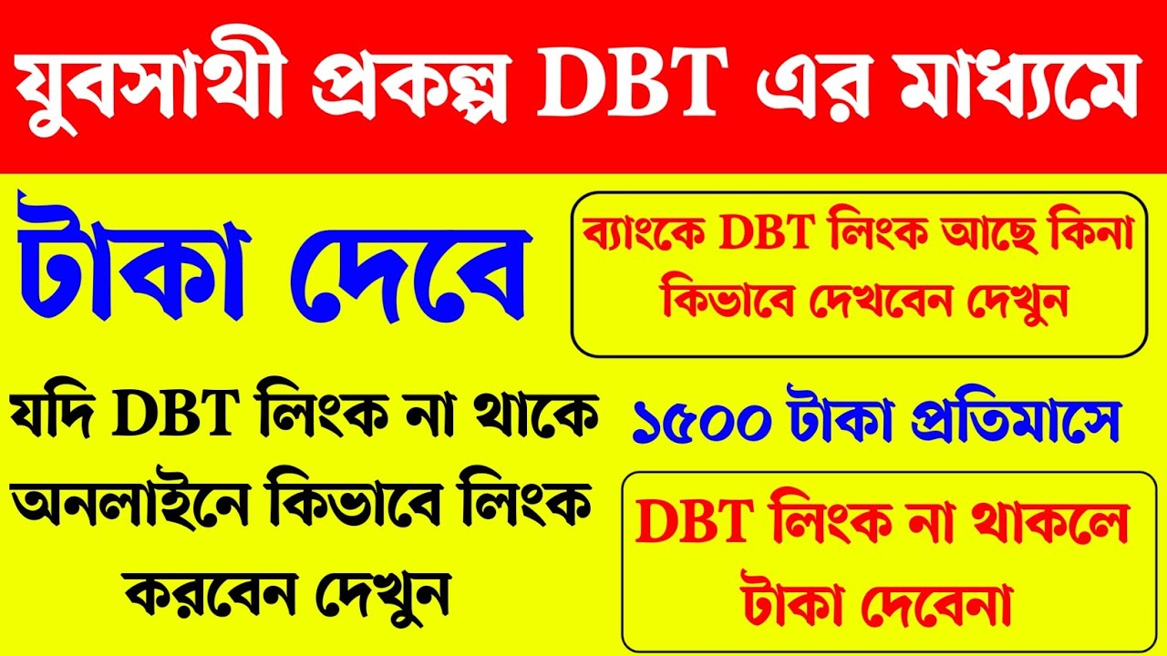যুব সাথী প্রকল্পের টাকা DBT এর মাধ্যমে দেওয়া হবে। তাই দেখুন DBT লিংক আছে কিনা। Yubasathi DBT Link