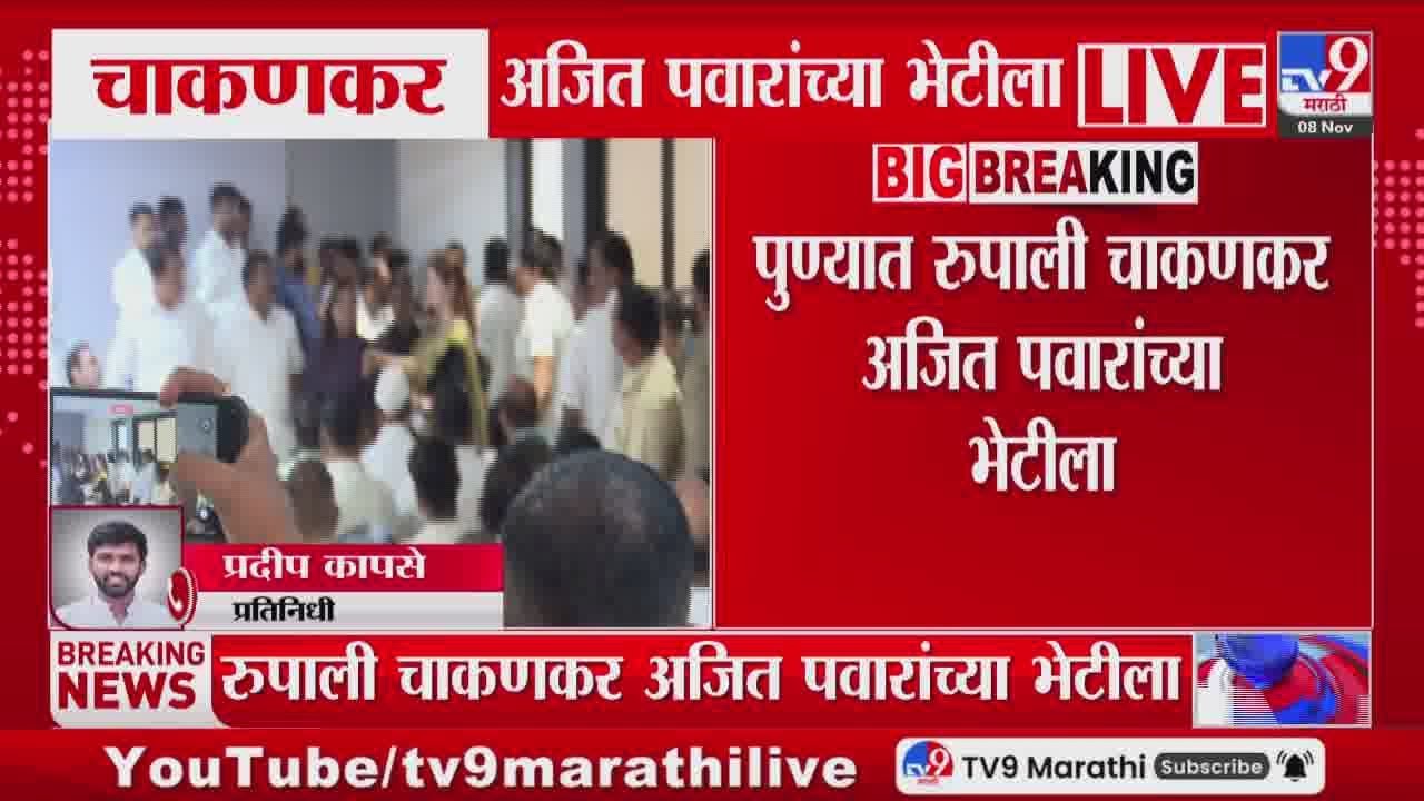 Rupali Chakankar Meets Ajit Pawar | पुण्यात रुपाली चाकणकर अजित पवारांच्या भेटीला